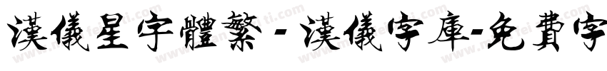 汉仪星宇体繁 - 汉仪字库字体转换